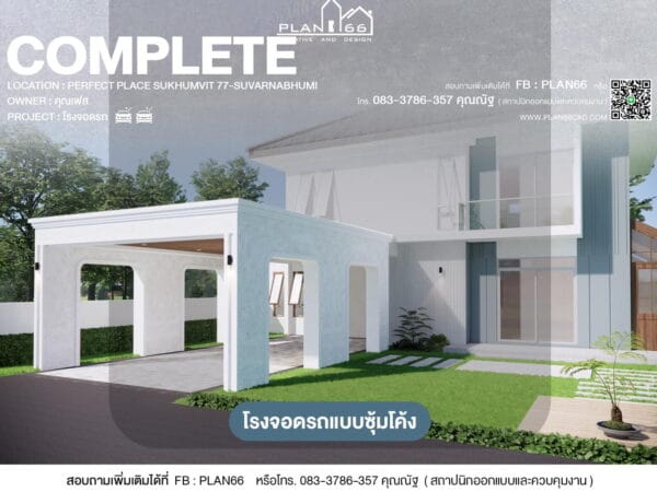 perfect place ต่อเติม หลังคา โรงจอดรถ